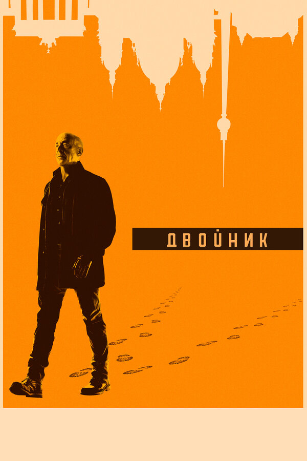 Двойник / Обратная сторона - постер сериала